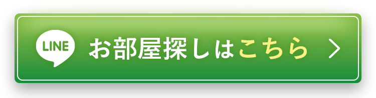 お部屋探しはこちら