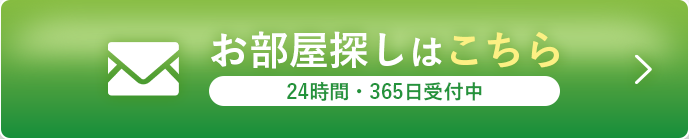 お部屋探しはこちら