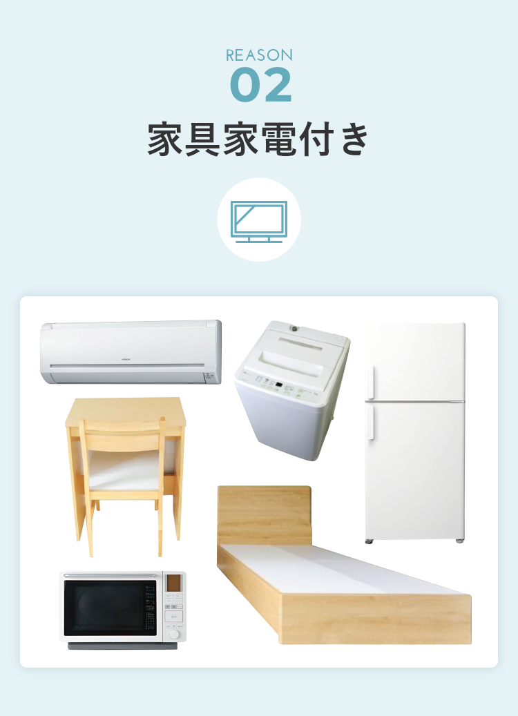 家具家電付き