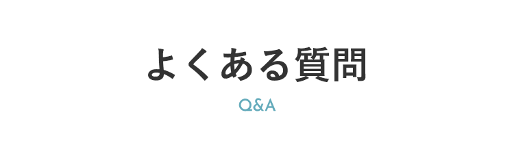 よくある質問