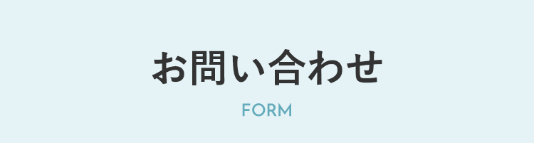 お問い合わせ