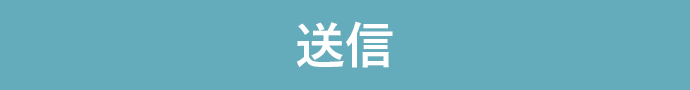 送信